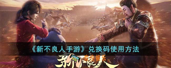 新不良人手游兑换码怎么用