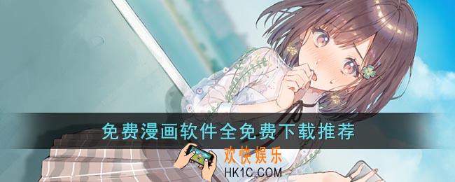 免费漫画软件全免费有哪些