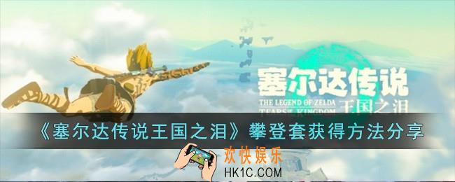 塞尔达传说王国之泪攀登套怎么获得