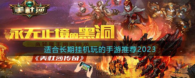 适合长期挂机玩的手游推荐2023