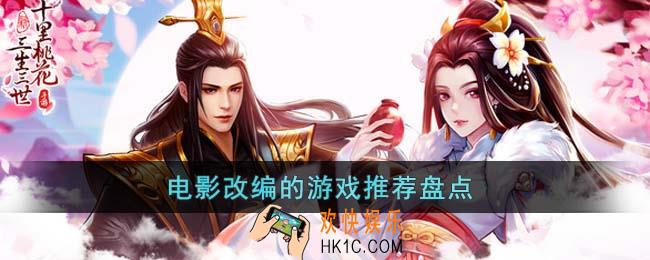 电影改编的游戏有哪些