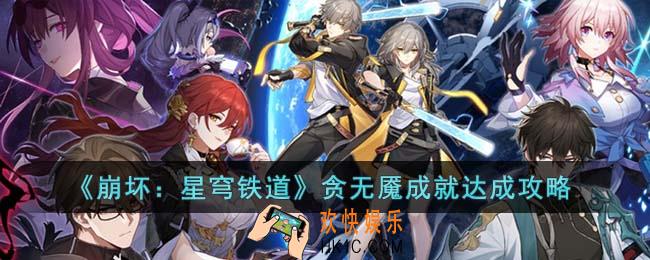 崩坏星穹铁道贪无魇成就怎么达成