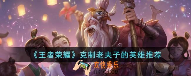 王者荣耀克制老夫子的英雄有哪些