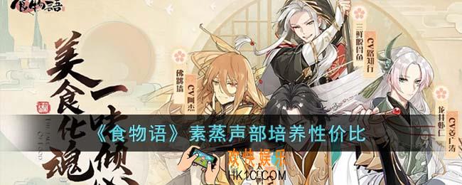 食物语素蒸声部值得培养吗
