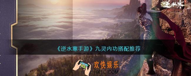 逆水寒手游九灵内功搭配推荐