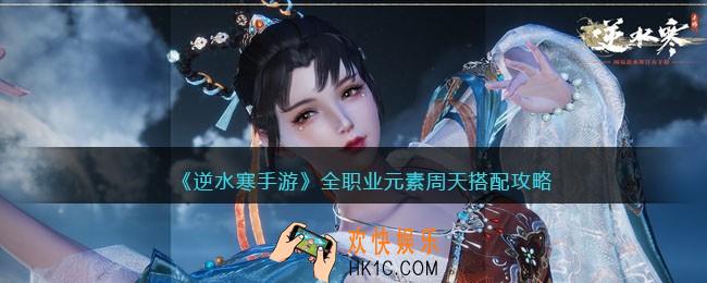 逆水寒手游全职业元素周天搭配攻略