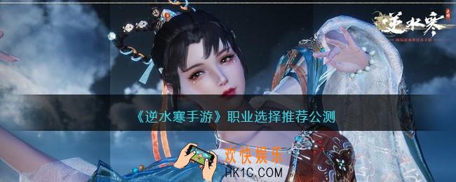 逆水寒手游职业选择推荐公测