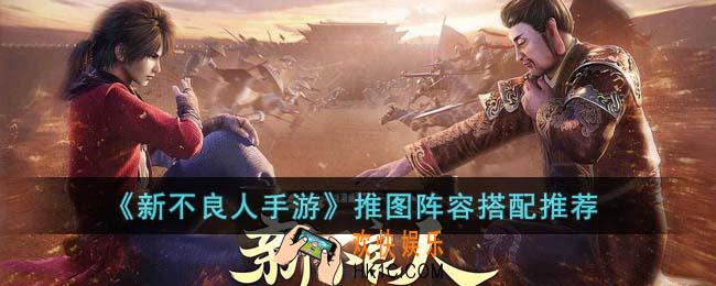 新不良人手游推图阵容怎么搭配