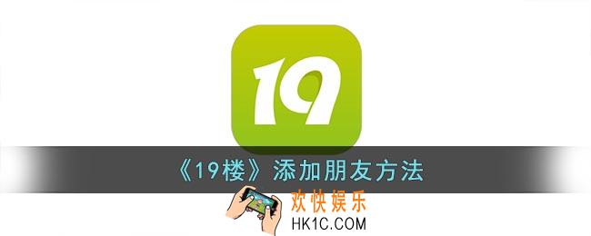 19楼怎么加好友