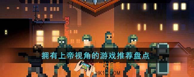 拥有上帝视角的游戏有哪些
