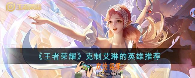 王者荣耀什么英雄克制艾琳