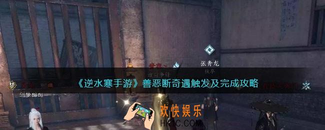 逆水寒手游善恶断奇遇怎么触发