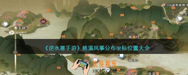 逆水寒手游桃溪风筝分布坐标位置大全
