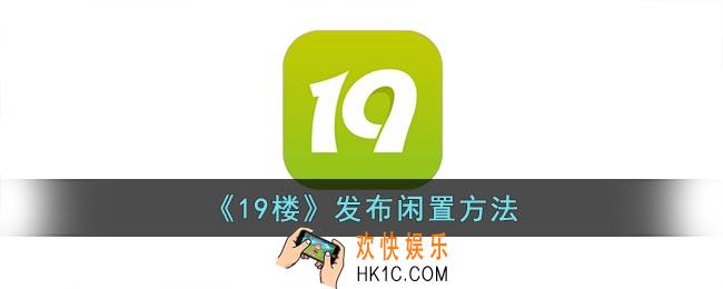 19楼怎么发布闲置