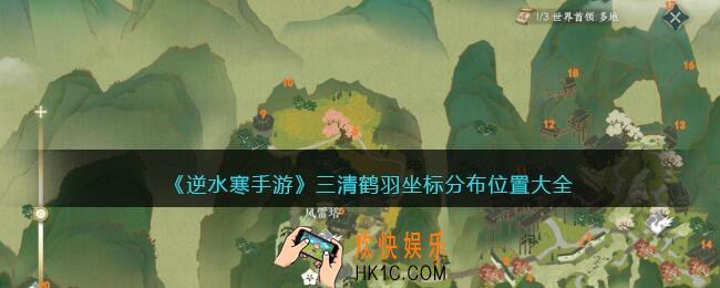 逆水寒手游三清鹤羽坐标分布位置大全