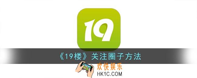 19楼怎么关注圈子