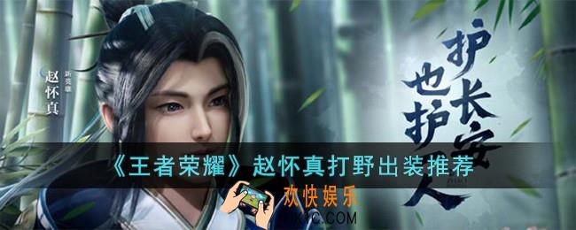王者荣耀赵怀真打野怎么出装
