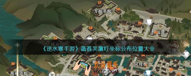 逆水寒手游菡萏芙蕖灯坐标分布位置大全