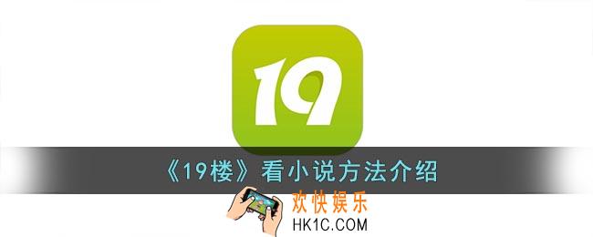 19楼怎么看小说