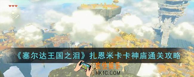塞尔达王国之泪扎恩米卡卡神庙过关方法