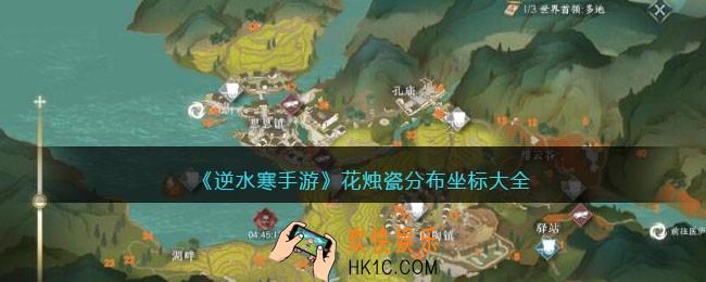逆水寒手游花烛瓷分布坐标大全