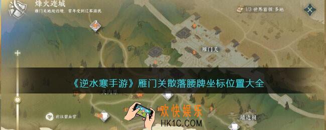 逆水寒手游雁门关散落腰牌在哪