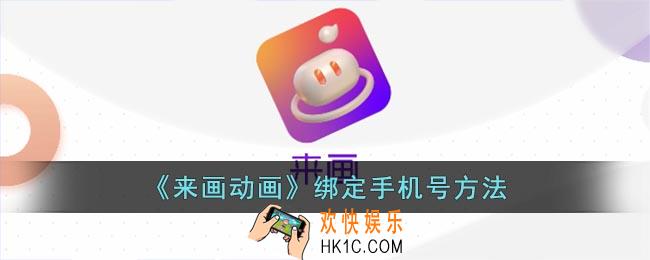 来画怎么绑定手机号