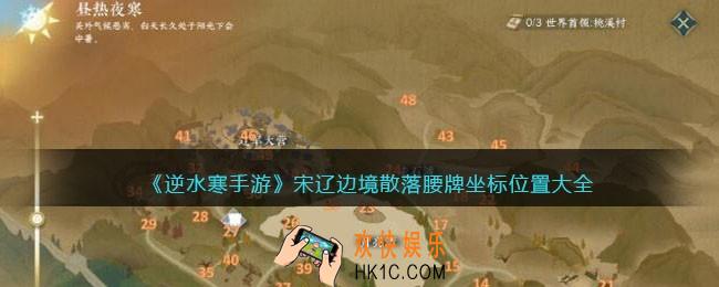 逆水寒手游宋辽边境散落腰牌在哪