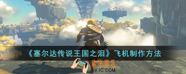 塞尔达传说王国之泪怎么制作飞机