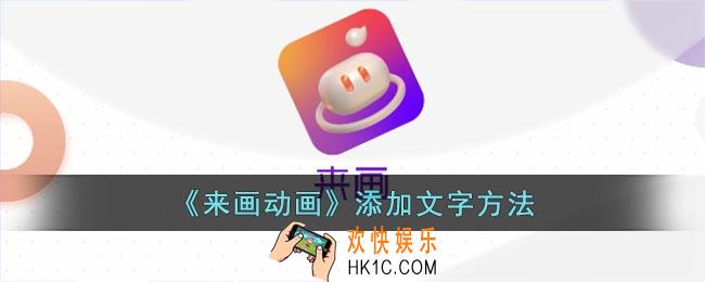 来画怎么添加文字