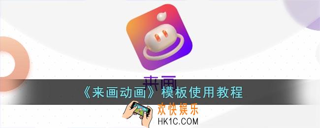 来画怎么使用模板