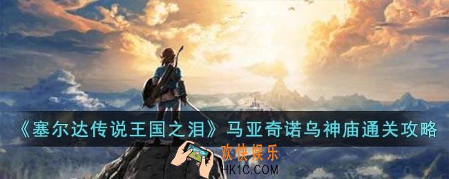 塞尔达传说王国之泪马亚奇诺乌神庙怎么过