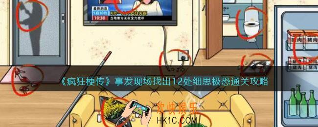 疯狂梗传事发现场怎么过