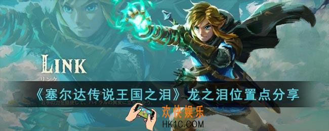 塞尔达传说王国之泪中龙之泪位置在哪里