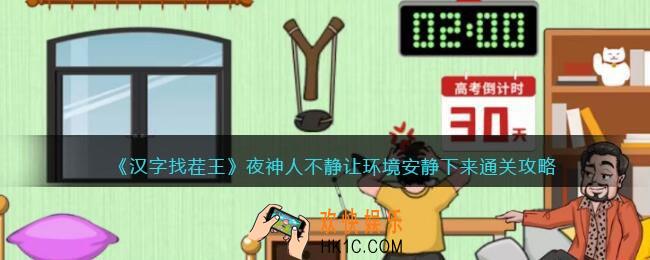 汉字找茬王夜神人不静攻略