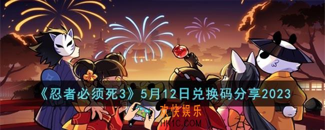 忍者必须死3最新5.12福利礼包兑换码怎么领取