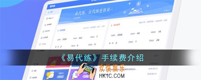 易代练手续费多少