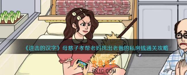 进击的汉字母慈子孝攻略