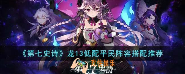第七史诗龙13低配平民阵容怎么搭配