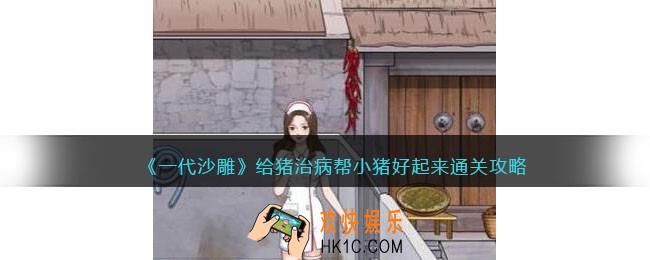 一代沙雕给猪治病攻略
