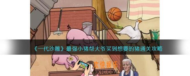 一代沙雕最强小猪攻略