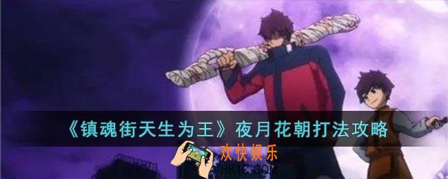 镇魂街天生为王夜月花朝怎么过