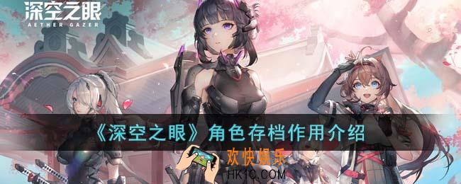 深空之眼角色存档有什么用