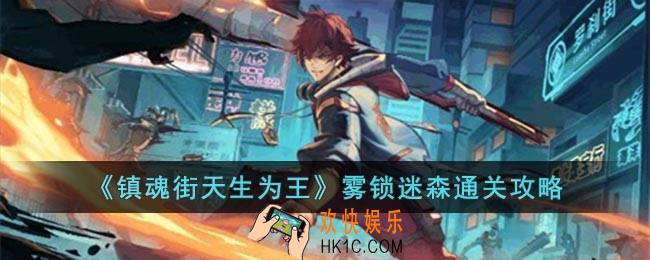 镇魂街天生为王雾锁迷森怎么过