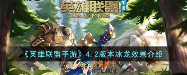 英雄联盟手游4.2版本冰龙效果怎么样