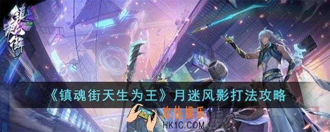 镇魂街天生为王月迷风影怎么过