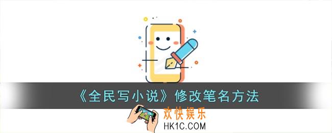 全民写小说怎么改笔名