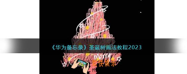 备忘录圣诞树怎么画教程华为