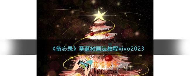 备忘录圣诞树怎么画教程