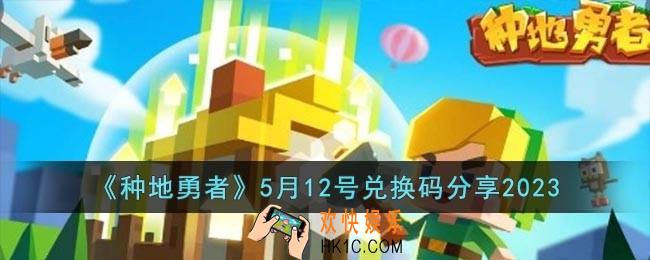 种地勇者2023年5月12日兑换码是什么